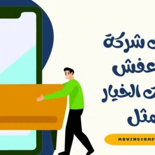 أفضل خدمات نقل العفش في الكويت